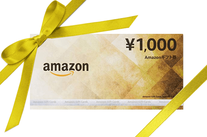 アマゾンギフト券の受領条件について