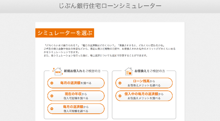 じぶん銀行の住宅ローンシミュレーション