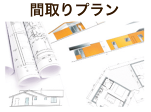 間取りプラン