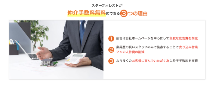 スターフォレストが仲介手数料を無料にできる3つの理由
