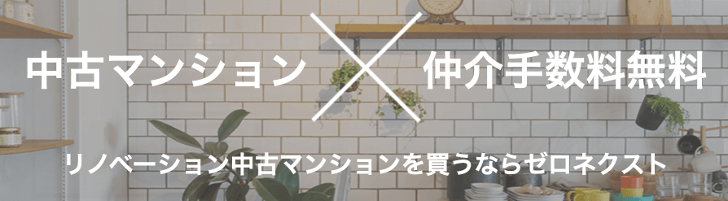 ゼロネクストの仲介手数料無料とリノベーションの強み