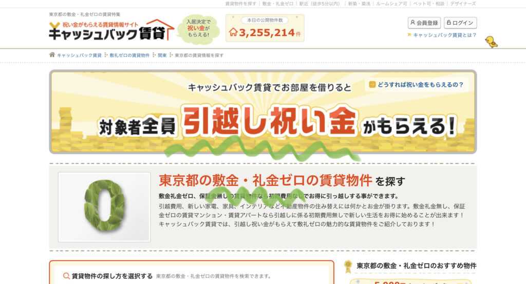 キャッシュバック賃貸の敷金礼金0円の物件特集