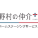 野村の仲介プラスのホームステージングサービス